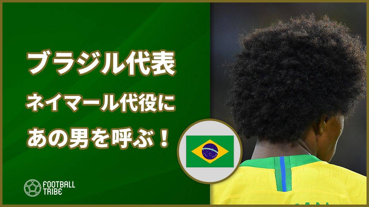 ブラジル代表 ネイマールの代役にあの男を呼ぶ Football Tribe Japan
