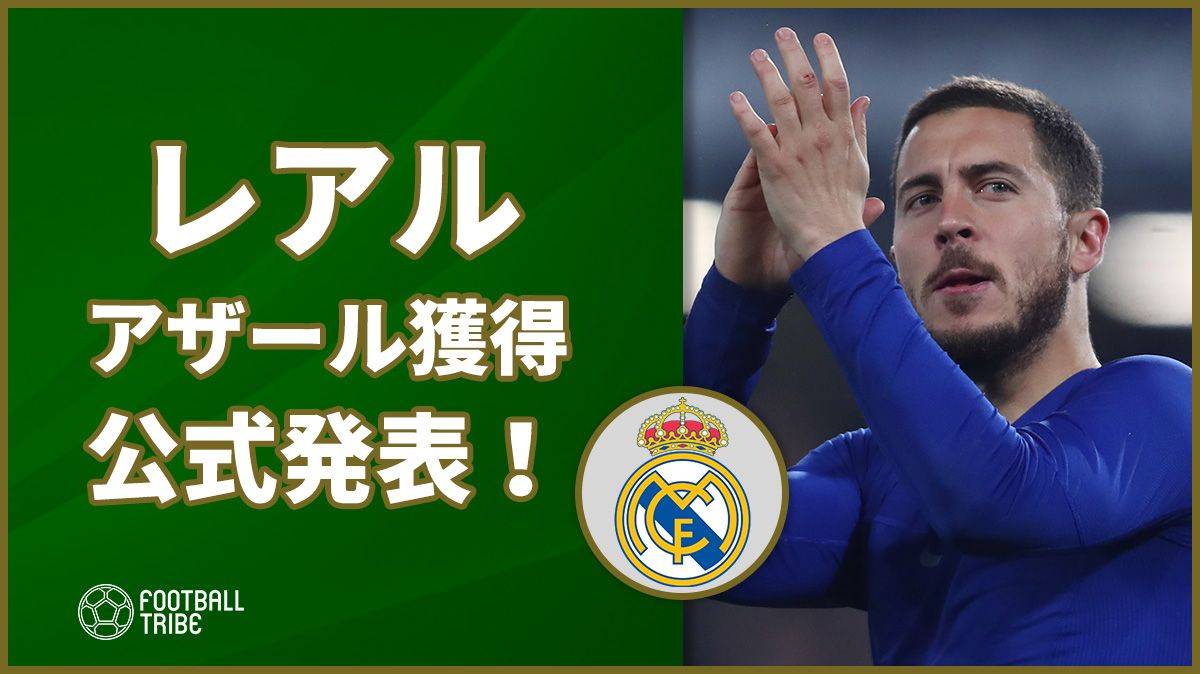 レアル アザール獲得を公式発表 Football Tribe Japan