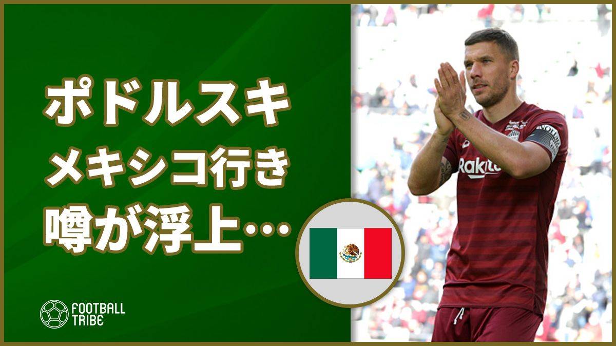 ポドルスキにメキシコ行き噂が浮上 Football Tribe Japan