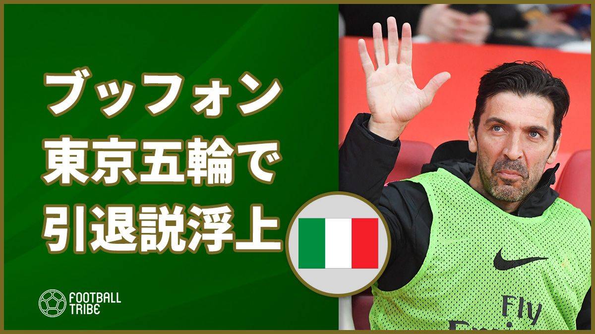 ブッフォン、東京五輪で引退説浮上