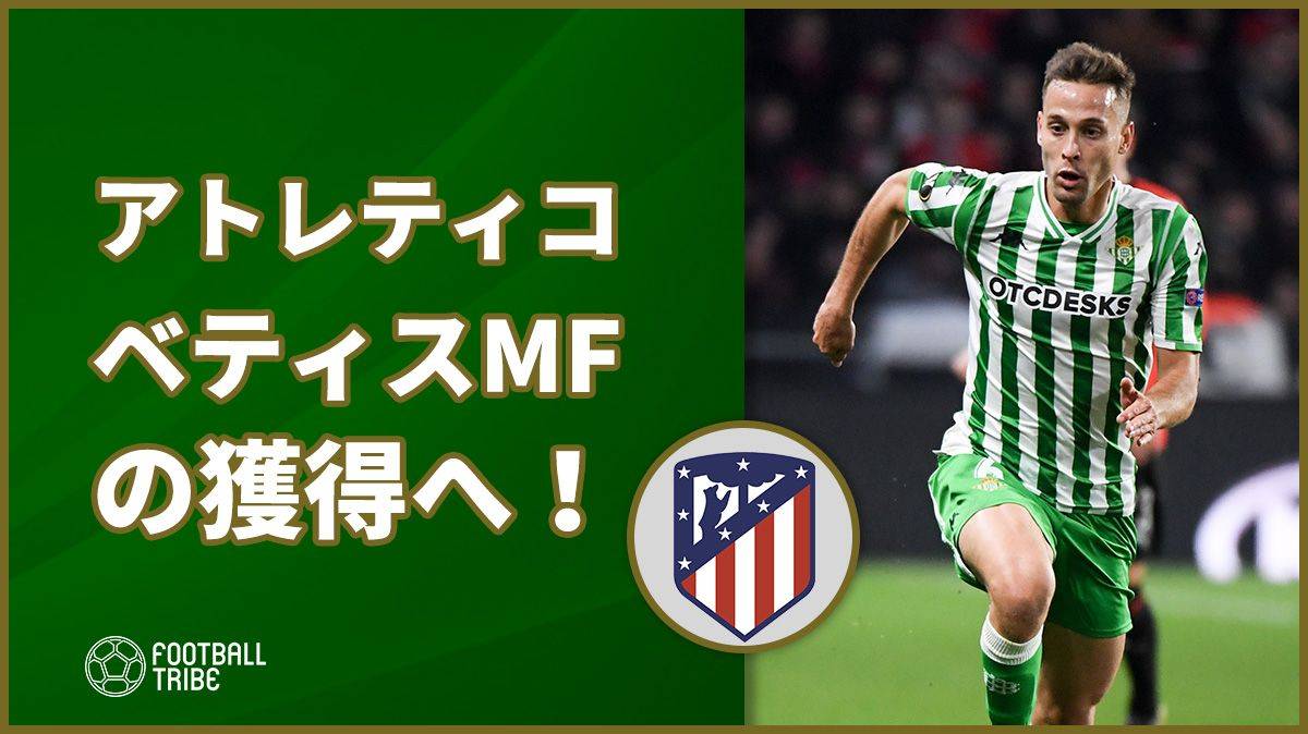 アトレティコ ベティスmfの獲得へ Football Tribe Japan