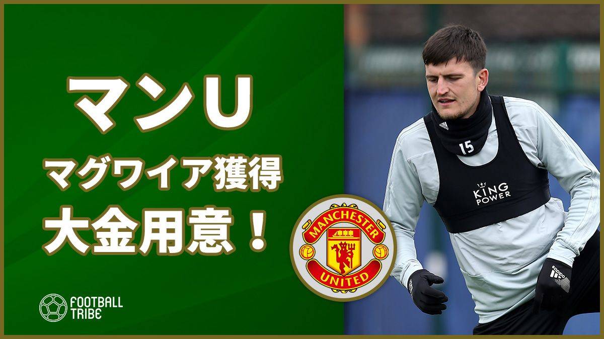 マンＵ、マグワイアの獲得に109億＆週給4800万円の5年契約用意！