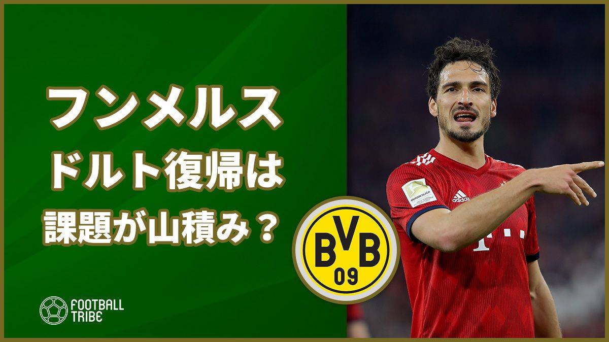 フンメルス、ドルト復帰は課題が山積み…？