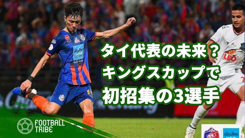 タイ代表の未来を背負う 初招集となった3選手 Football Tribe Japan