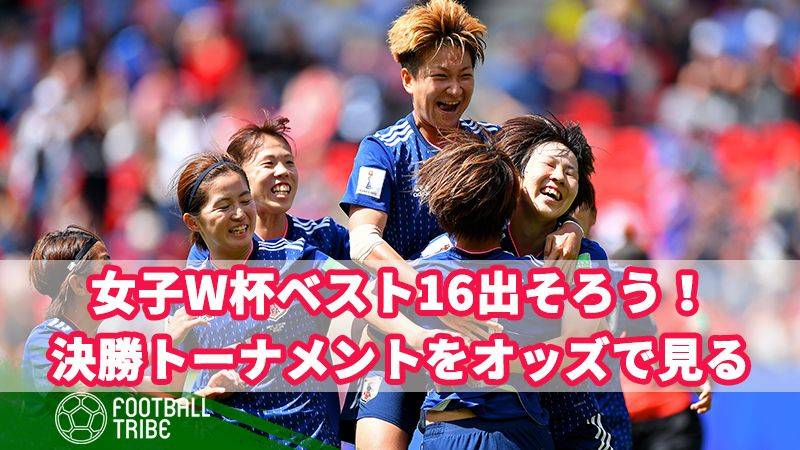 女子W杯ベスト16出そろう！明日から始まる決勝トーナメントをオッズで見る