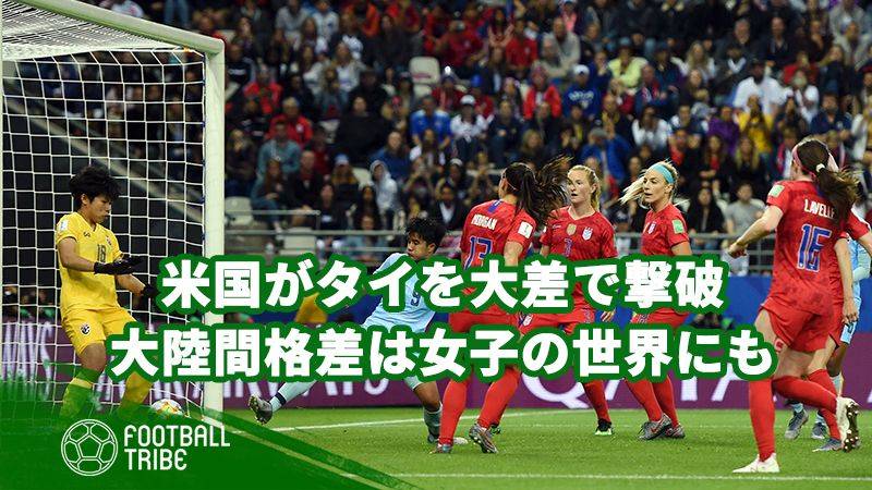 アメリカがタイを大差で下す。女子サッカー界にも存在する大陸間格差