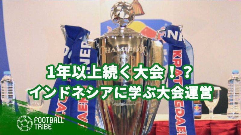 1年以上続く大会！？インドネシアの失敗に学ぶ大会運営