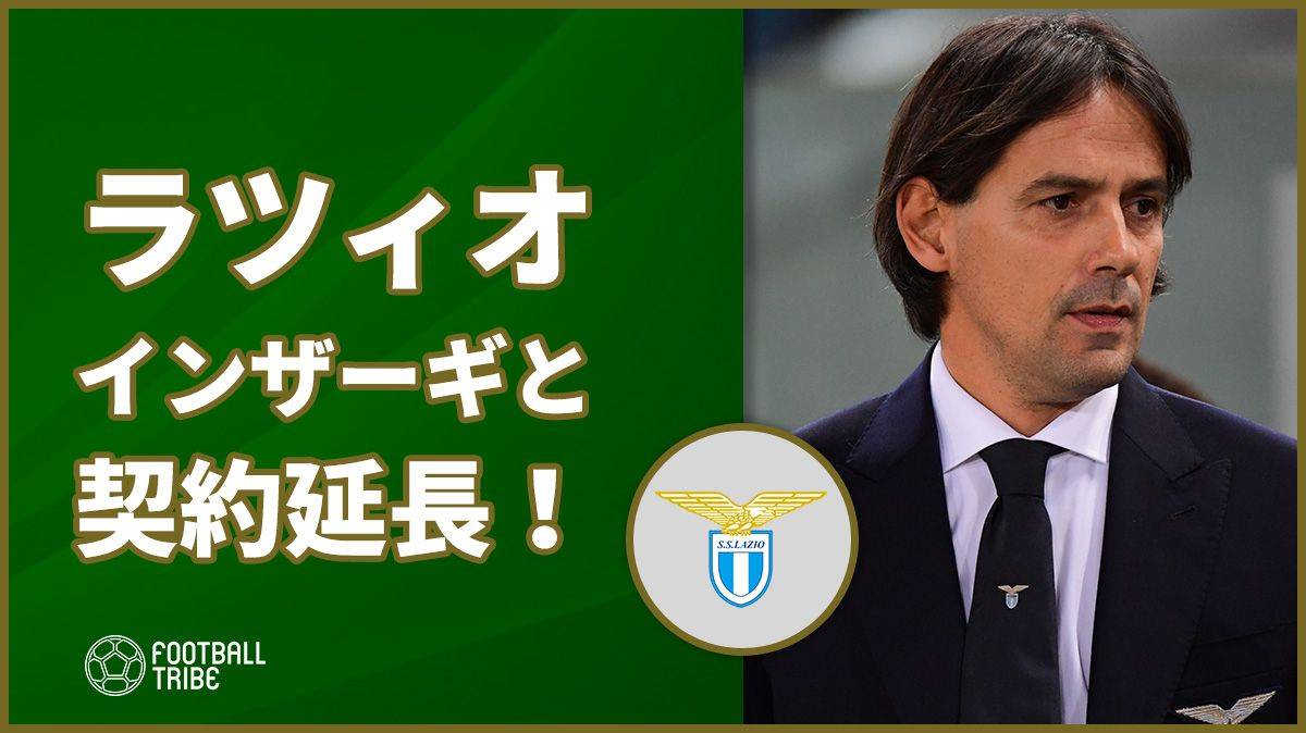 ラツィオ、インザーギ監督との契約延長を発表！