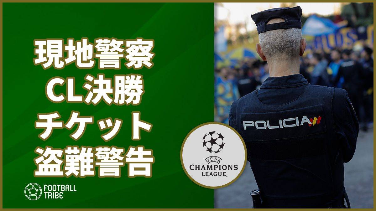 現地警察が警告 組織的犯罪グループがcl決勝チケットを盗難か Football Tribe Japan