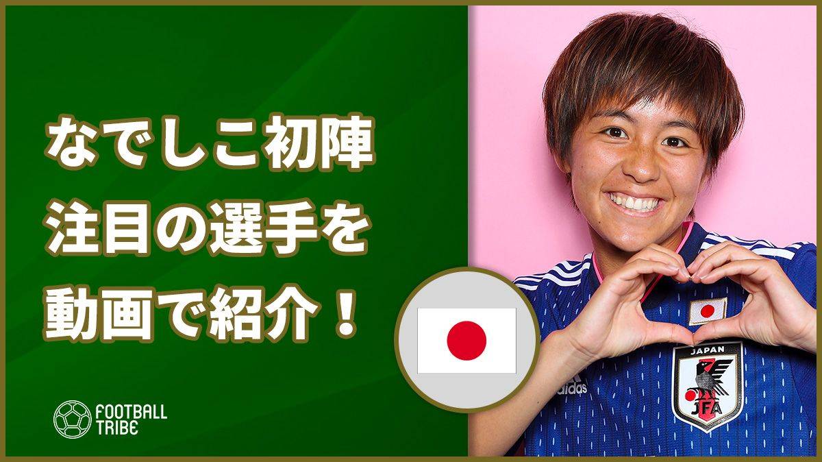 なでしこ初陣目前！女子W杯に臨む日本代表の注目選手を動画でご紹介！
