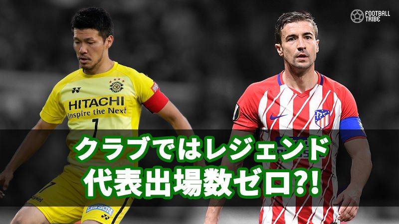 クラブではレジェンドなのになぜ？代表出場数ゼロの名選手