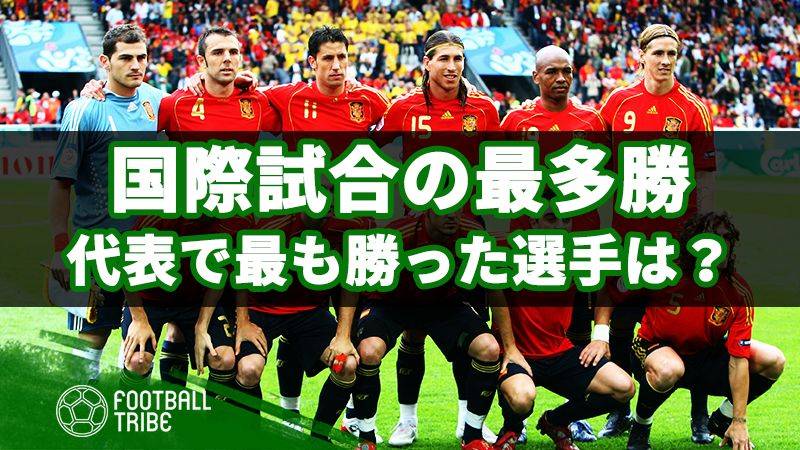 記録更新！代表で最も勝利した選手は？