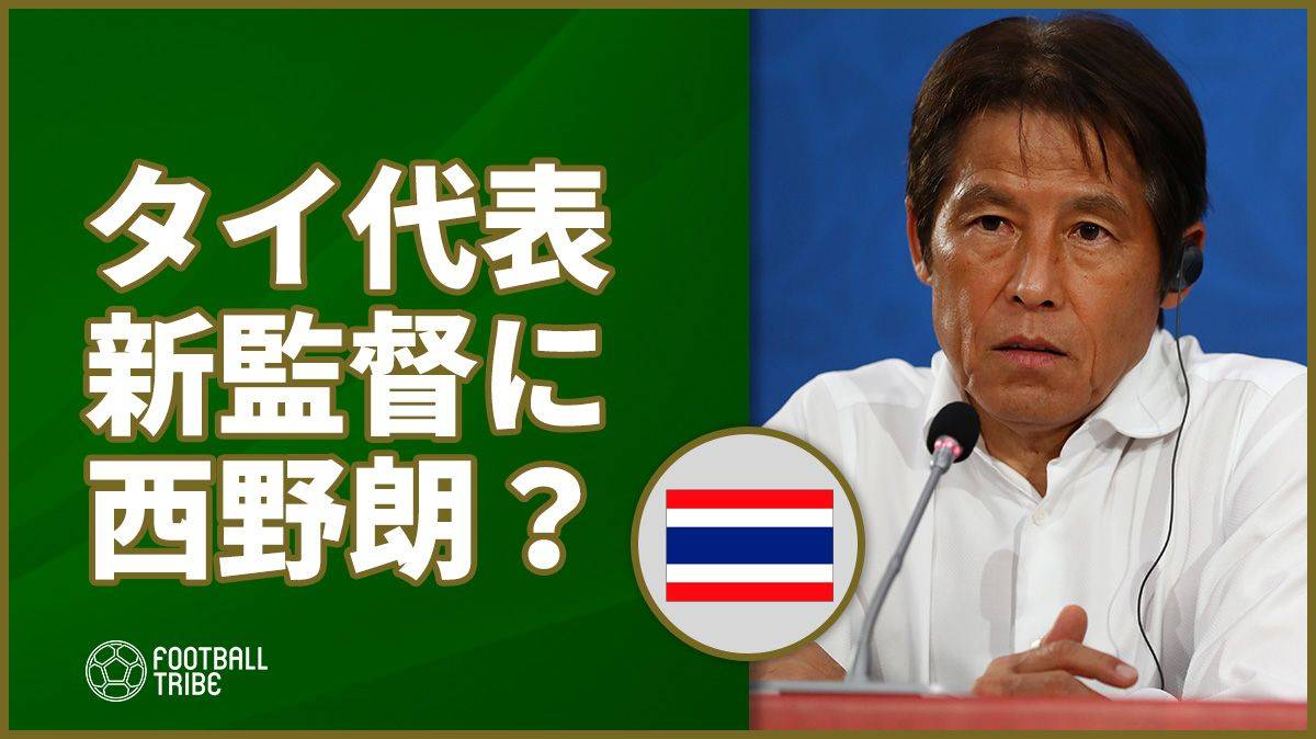 タイ代表、新監督に西野朗？本人も就任興味と現地メディア報道