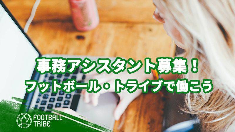 フットボールトライブで働こう！事務アシスタント募集