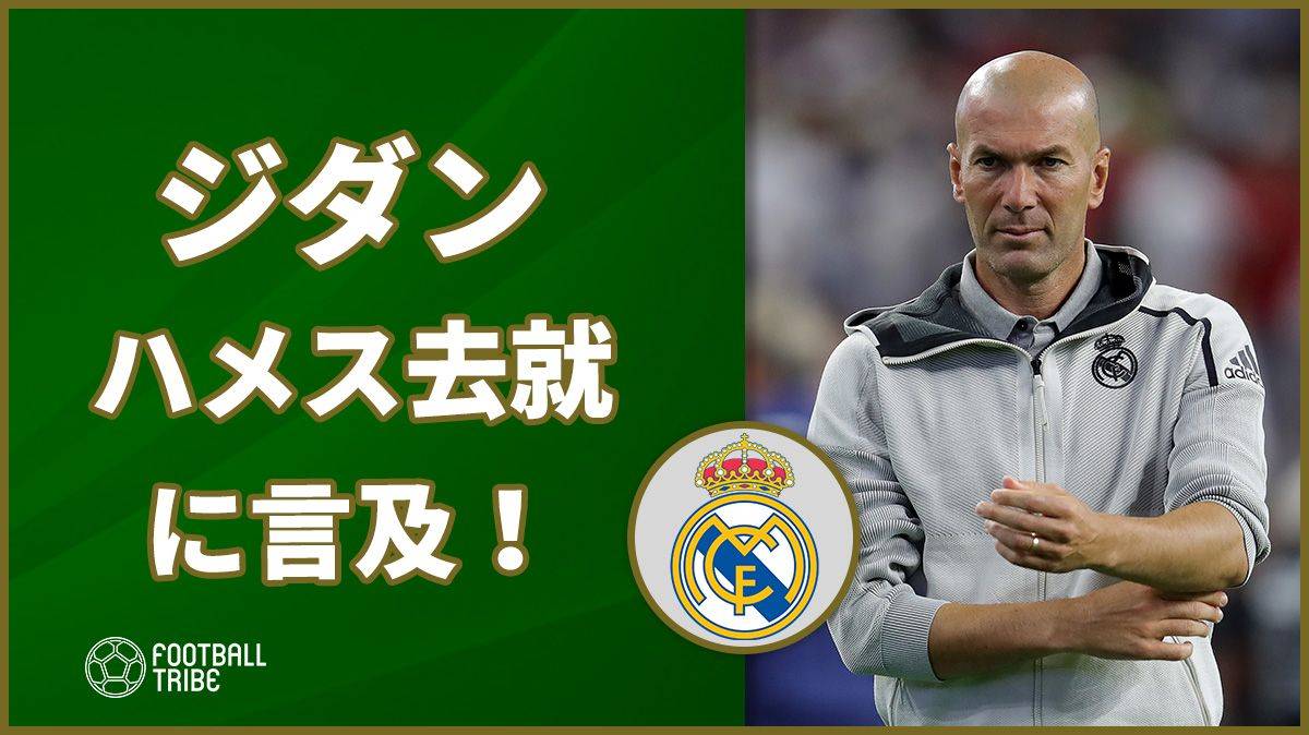 ジダン、ハメス去就に言及！「今は考えていない」