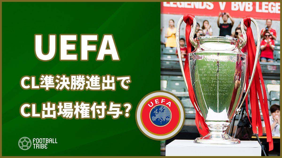 Uefa Clベスト4進出クラブに来季cl出場権付与を検討へ Football Tribe Japan