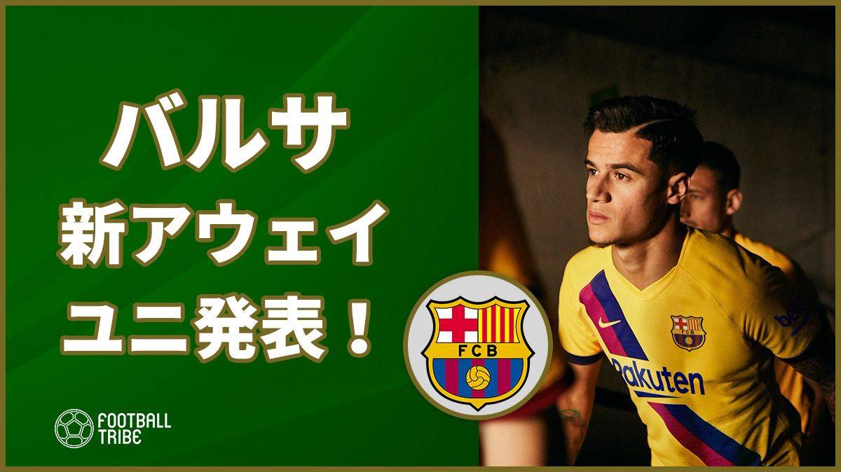 バルサ 新アウェイユニ発表 Football Tribe Japan