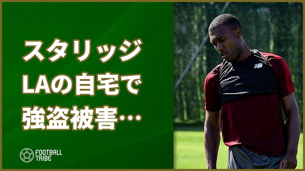 フリーのスタリッジ 13以上のクラブからオファー届く Football Tribe Japan