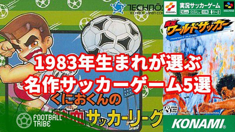 ウイイレ Fifaの新作を待ちきれない方へ 19年生まれが選ぶ名作サッカーゲーム5選 ページ 2 2 Football Tribe Japan