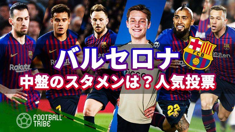 バルサが格安で獲得した名選手7選 買い物上手だったのに Football Tribe Japan