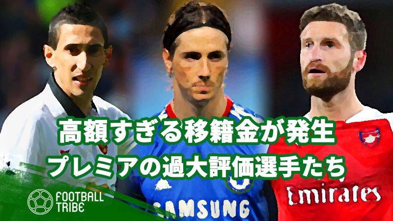 過大評価…？実力以上の移籍金が発生したプレミアの選手たち