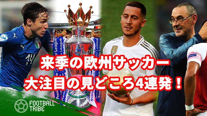 来季ヨーロッパサッカー、大注目の見どころ4連発！