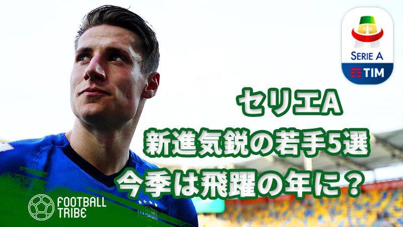 今季が飛躍の年になる？セリエAの新進気鋭ヤングスター5選