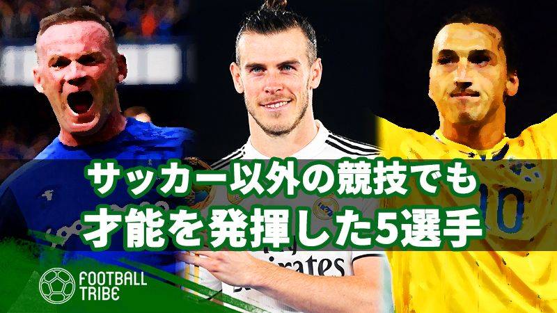 ベイルはゴルフじゃない！？他競技でも抜群のセンスを発揮した5選手