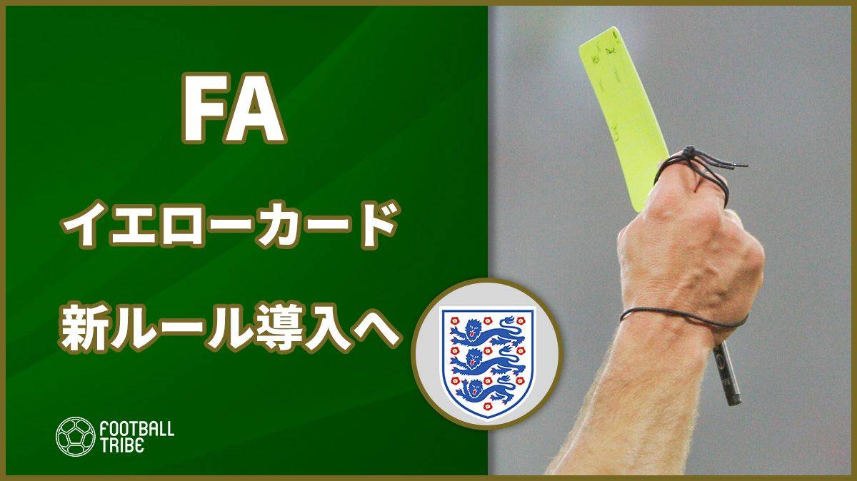 Fa イエローカード新ルール導入へ Football Tribe Japan