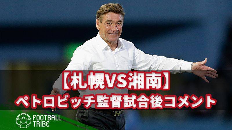【札幌VS湘南】 ペトロビッチ監督、試合後コメント「勝てたけど…」