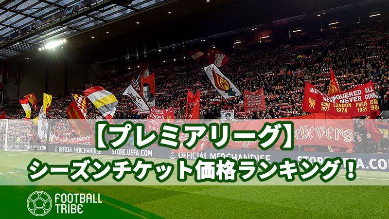 プレミアリーグ シーズンチケット価格ランキングtop10 Football Tribe Japan