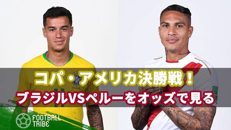 コパ・アメリカ決勝戦！ブラジルVSペルーをオッズで見る！