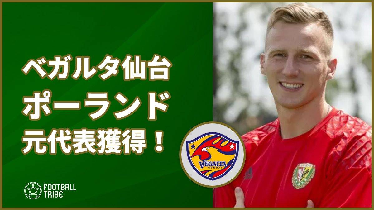 シュミット放出のベガルタ仙台 元ポーランド代表gkの獲得を発表 Football Tribe Japan