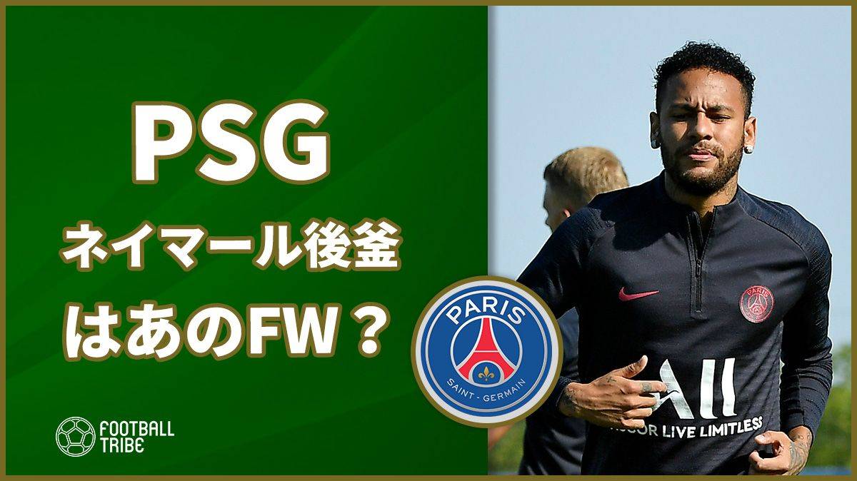 Psg ネイマール移籍ならあのfwの獲得へ Football Tribe Japan