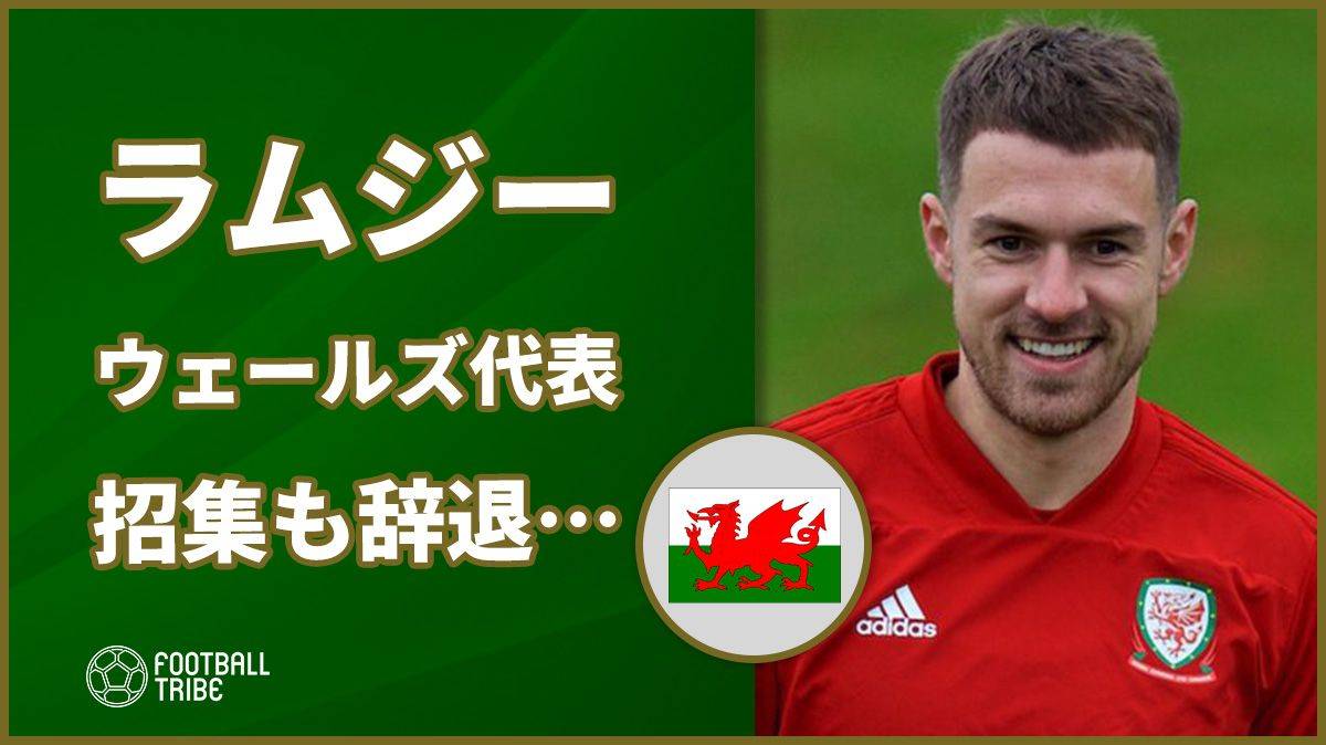 ラムジー、ユーロ2020予選に挑むウェールズ代表招集も辞退…