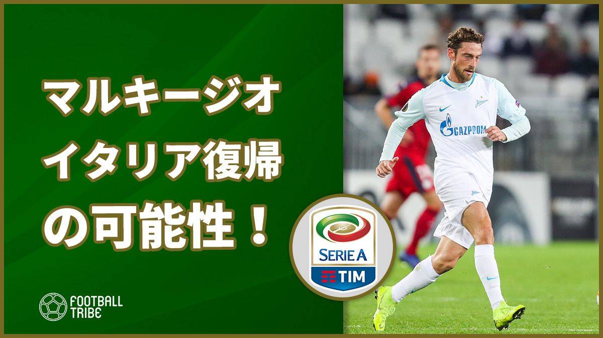 マルキージオにイタリア復帰の可能性 昇格組のブレシアと交渉中 Football Tribe Japan