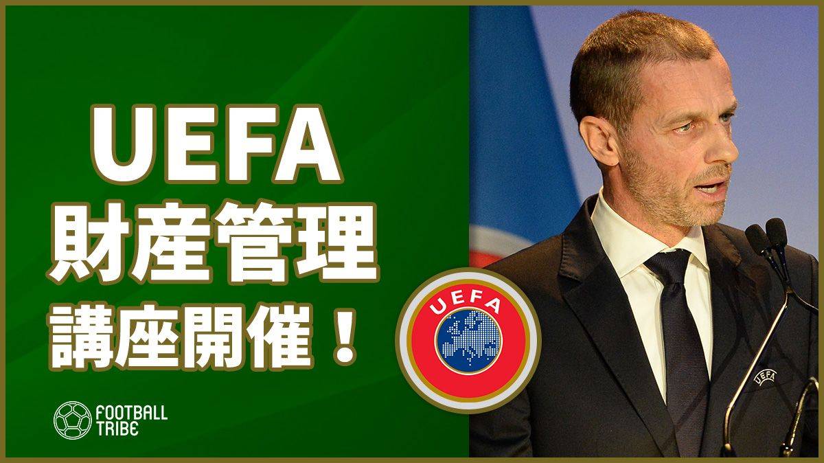 UEFA、破産相次ぐ選手を救うため財産管理講座開催！