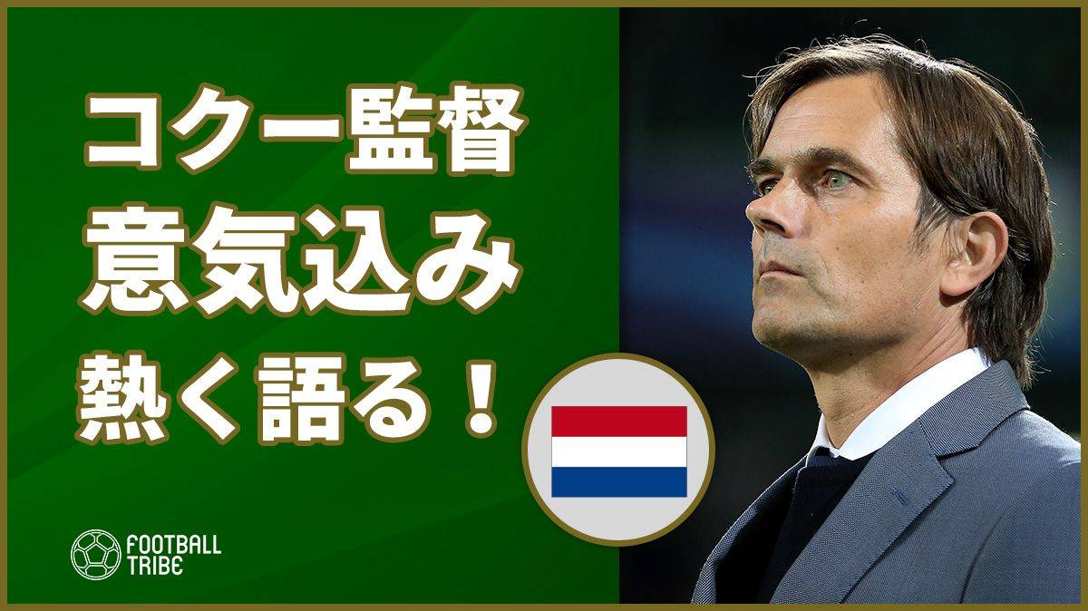 注目監督のコクー 勝者のメンタリティーを語る 私は勝者だ Football Tribe Japan