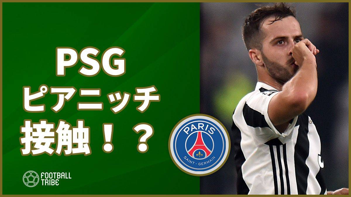 PSG、ディバラだけでなくピアニッチも獲得へ？