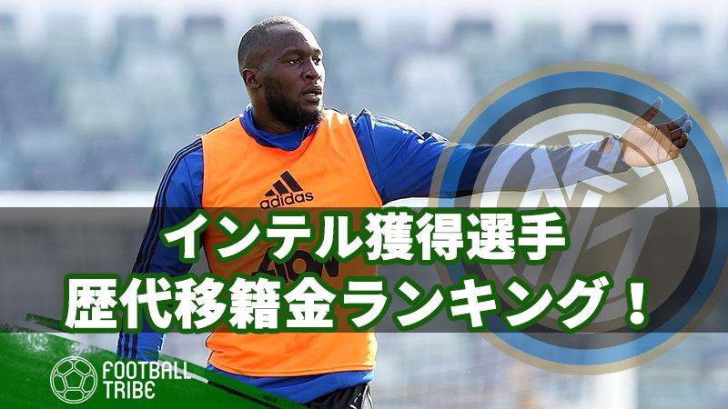 インテル獲得選手 歴代移籍金ランキング Football Tribe Japan