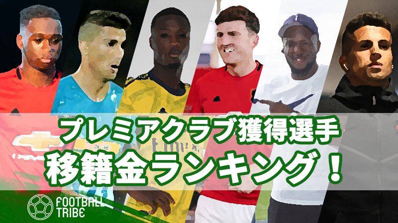 今夏 プレミアクラブが獲得した選手移籍金ランキング Football Tribe Japan