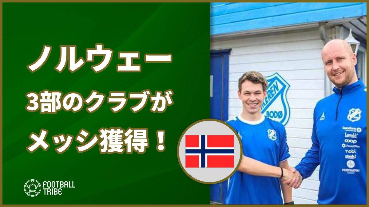ノルウェー3部のクラブがリオネル・メッシを獲得！