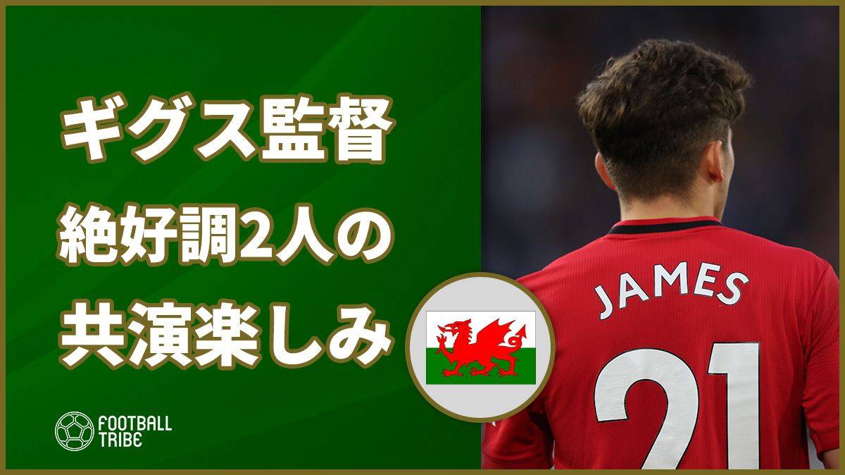 ギグス監督 絶好調の2人の共演 楽しみ Football Tribe Japan