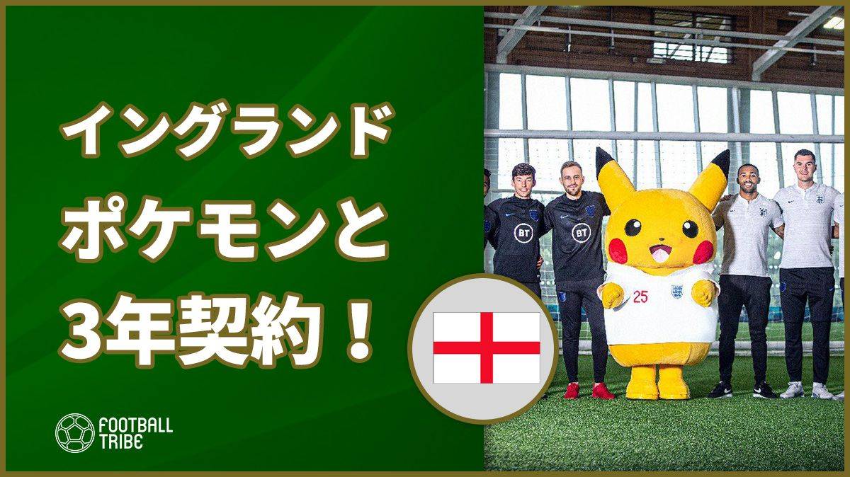 イングランドサッカー協会、ポケモンと3年契約！