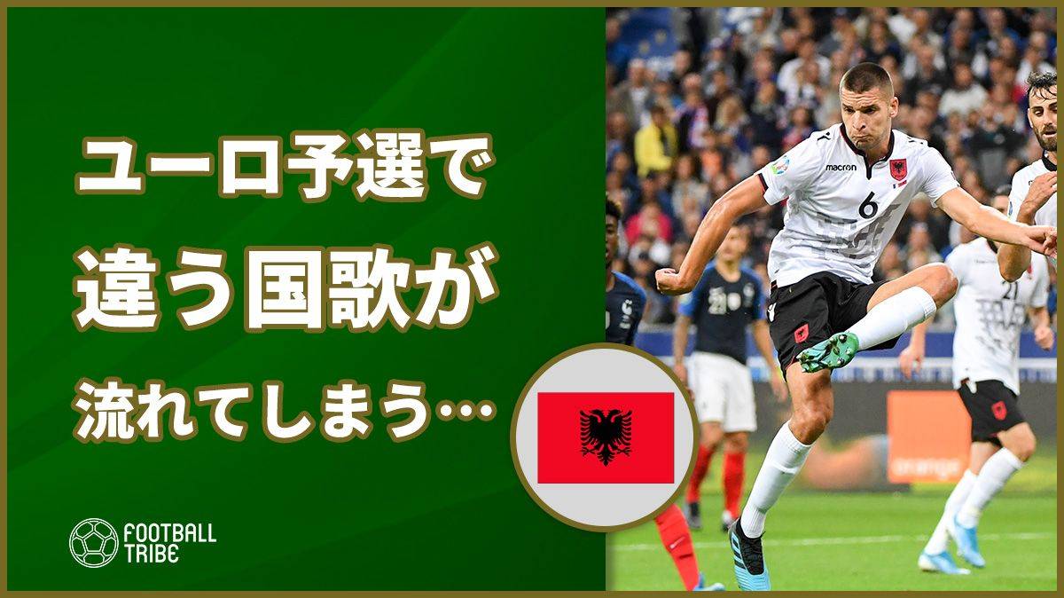 動画 ユーロ予選で珍事 国歌を間違えて流してしまう Football Tribe Japan