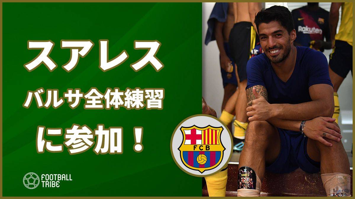 【動画】スアレス、バルサ全体練習に復帰！バレンシア戦で実戦復帰か
