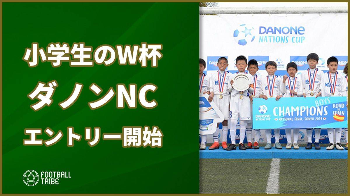 小学生のW杯！「ダノンネーションズカップ2020 in JAPAN」が開催決定！エントリー受付が開始