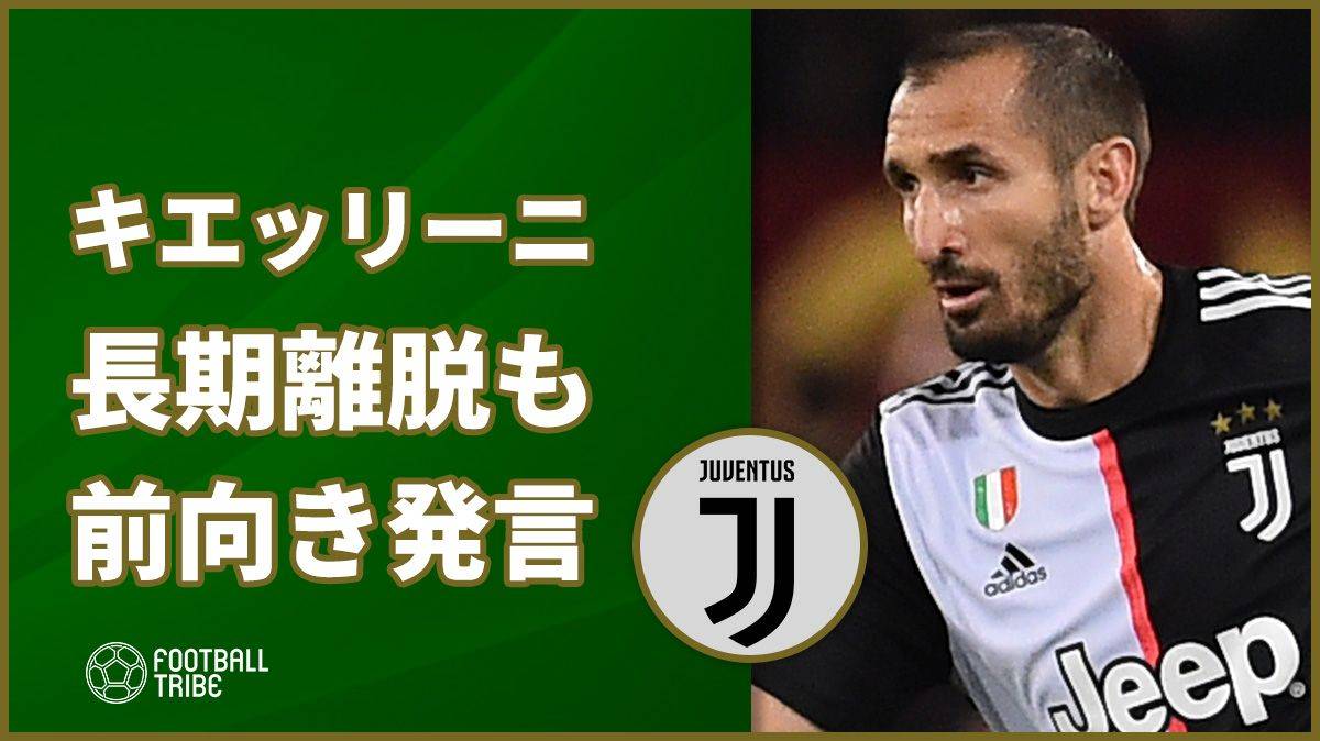 キエッリーニ、長期離脱も前向き発言「この運命に感謝する」