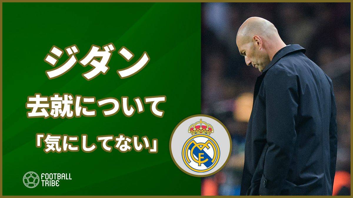 ジダン「モウリーニョの名前は気にしてない」