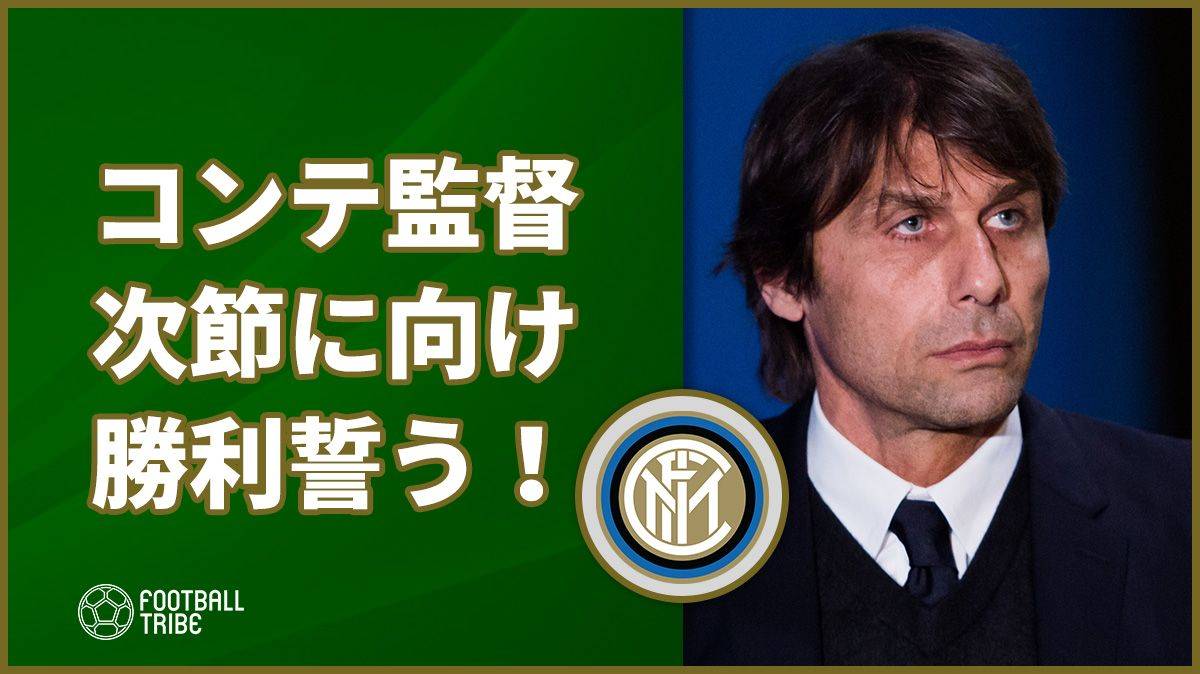 コンテ監督、次節のウディネーゼ戦意気込み語る！